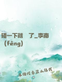 碰一下就無敵了