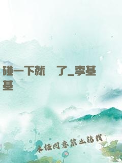 碰一下就無敵了