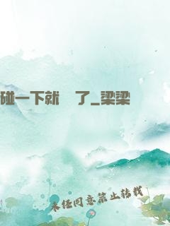 碰一下就無敵了