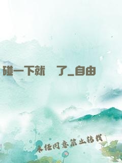 碰一下就無敵了