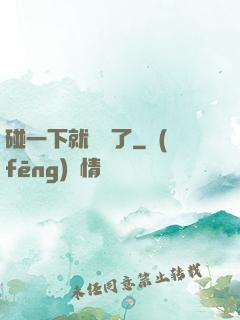 碰一下就無敵了