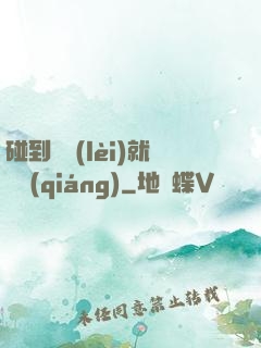 碰到異類(lèi)就變強(qiáng)