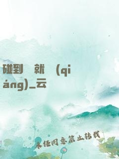 碰到異類就變強(qiáng)