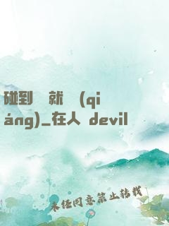 碰到異類就變強(qiáng)