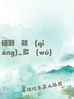 碰到異類就變強(qiáng)