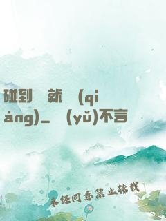碰到異類就變強(qiáng)