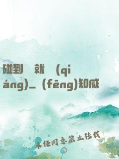 碰到異類就變強(qiáng)