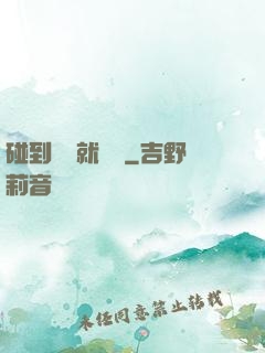 碰到異類就變強