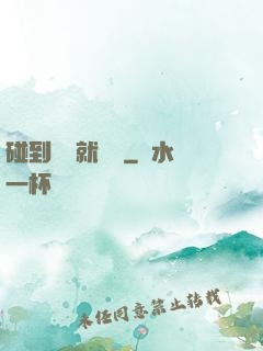 碰到異類就變強