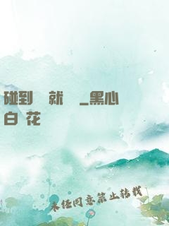 碰到異類就變強