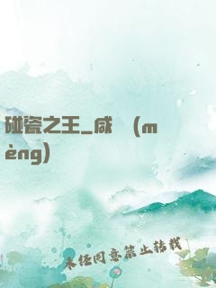 碰瓷之王
