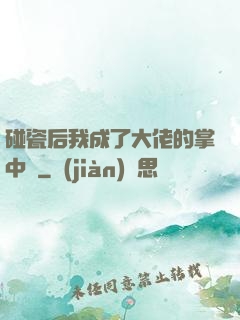 碰瓷后我成了大佬的掌中嬌