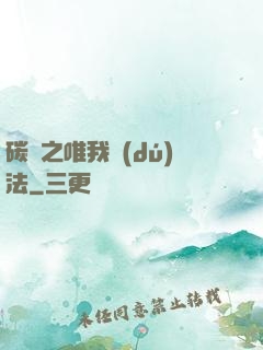 碳變之唯我獨(dú)法