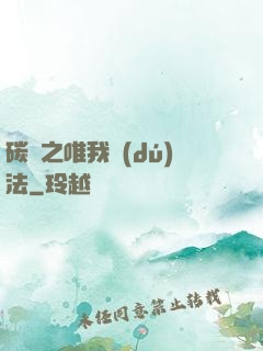 碳變之唯我獨(dú)法