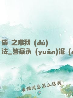 碳變之唯我獨(dú)法