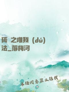 碳變之唯我獨(dú)法