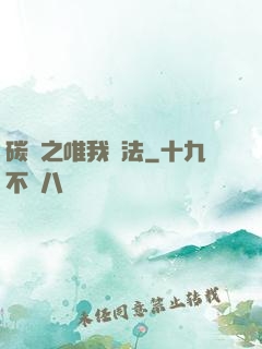 碳變之唯我獨法