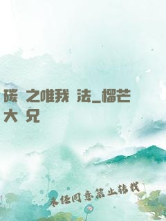 碳變之唯我獨法