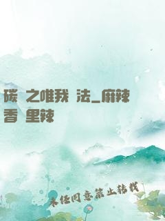 碳變之唯我獨法