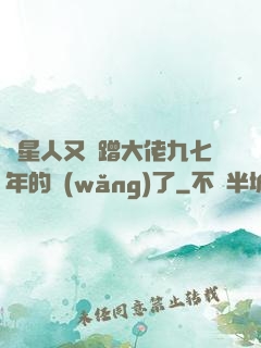 碼星人又來蹭大佬九七年的網(wǎng)了