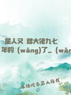 碼星人又來蹭大佬九七年的網(wǎng)了