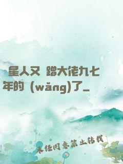 碼星人又來蹭大佬九七年的網(wǎng)了