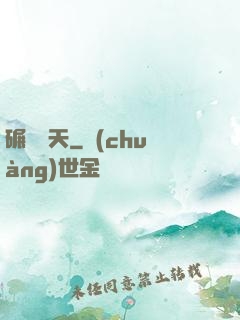 碾壓諸天