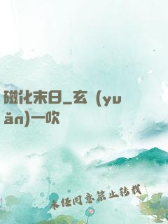 磁化末日