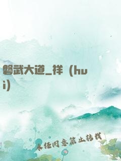 磐武大道