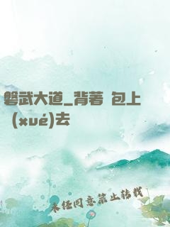 磐武大道