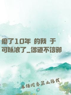 磨了10年劍的我終于可以浪了