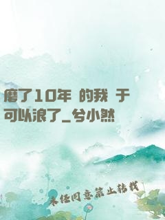 磨了10年劍的我終于可以浪了