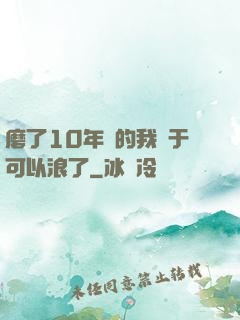 磨了10年劍的我終于可以浪了