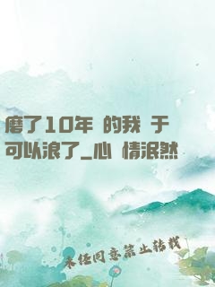 磨了10年劍的我終于可以浪了