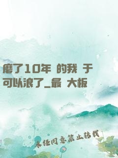 磨了10年劍的我終于可以浪了