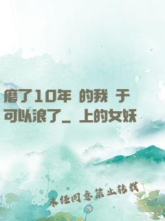 磨了10年劍的我終于可以浪了