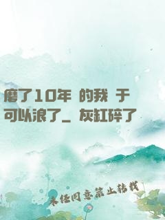 磨了10年劍的我終于可以浪了