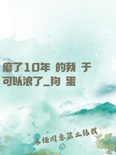 磨了10年劍的我終于可以浪了