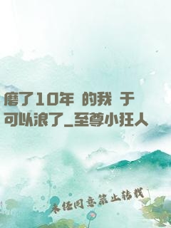 磨了10年劍的我終于可以浪了