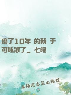 磨了10年劍的我終于可以浪了