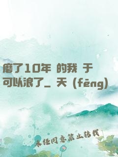 磨了10年劍的我終于可以浪了