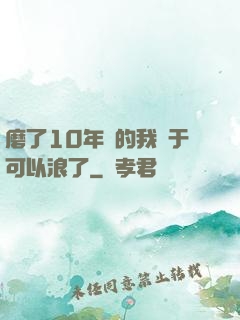 磨了10年劍的我終于可以浪了