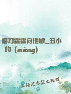 磨刀霍霍向他娘