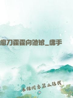 磨刀霍霍向他娘
