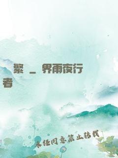 礪劍繁華
