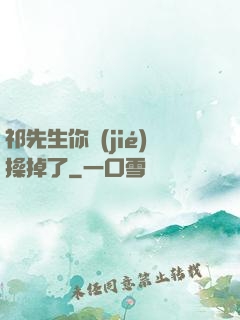 祁先生你節(jié)操掉了