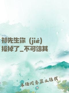 祁先生你節(jié)操掉了