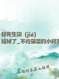 祁先生你節(jié)操掉了