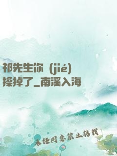 祁先生你節(jié)操掉了