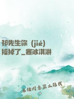 祁先生你節(jié)操掉了